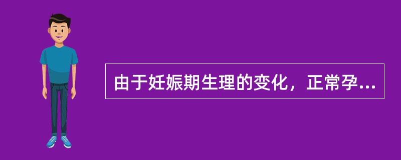 由于妊娠期生理的变化，正常孕妇易患下列哪些疾病（）