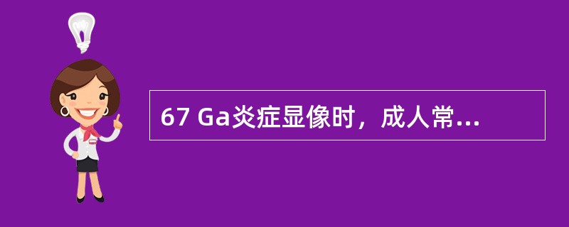 67 Ga炎症显像时，成人常用剂量是（）