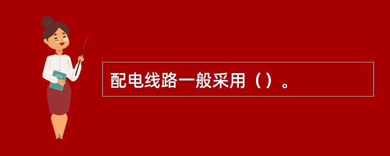 配电线路一般采用（）。