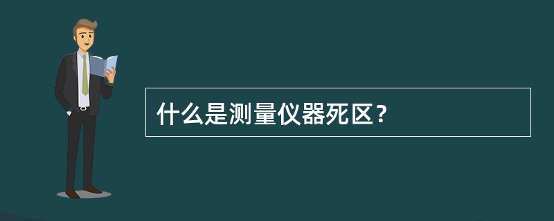 什么是测量仪器死区？