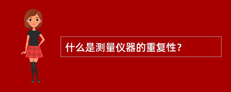 什么是测量仪器的重复性？