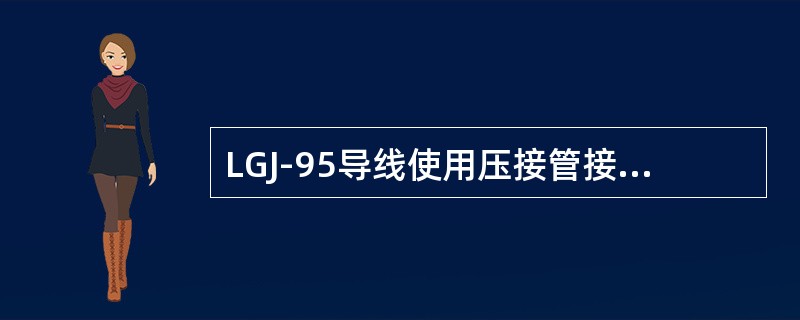 LGJ-95导线使用压接管接续时，钳压坑数为（）个。
