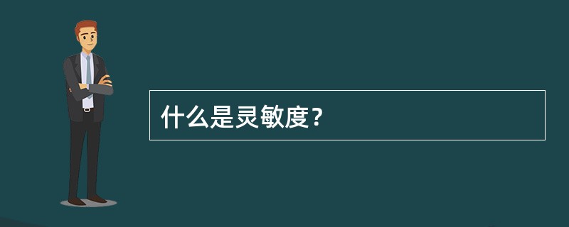 什么是灵敏度？