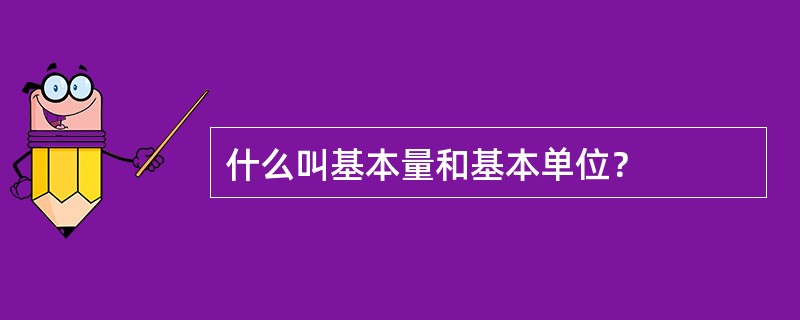 什么叫基本量和基本单位？