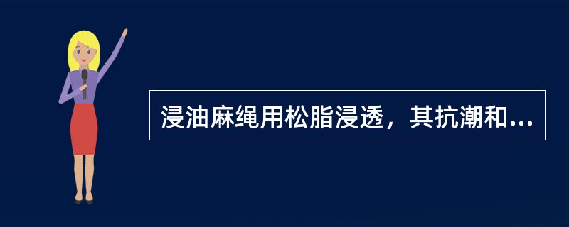 浸油麻绳用松脂浸透，其抗潮和防腐能力较好，但机械强度比不浸松脂的麻绳降低（）左右