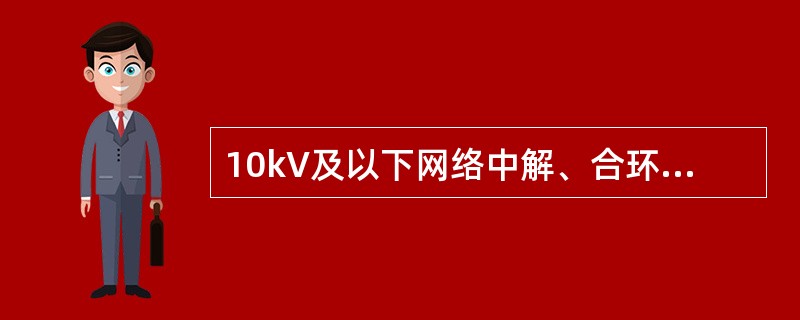 10kV及以下网络中解、合环路的均衡电流应小于7A，隔离开关断开两侧的电位差：对