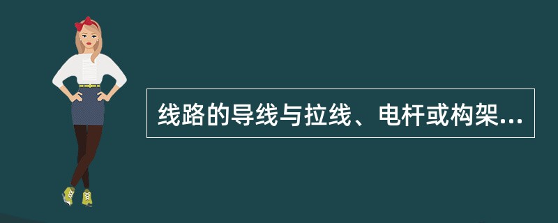 线路的导线与拉线、电杆或构架之间安装后的净空距离，1～10kV时，不应小于（）m