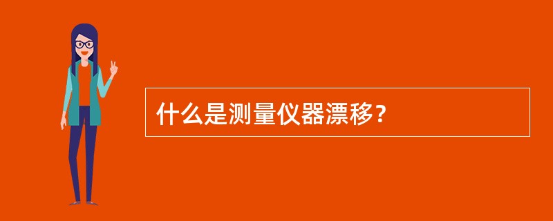 什么是测量仪器漂移？