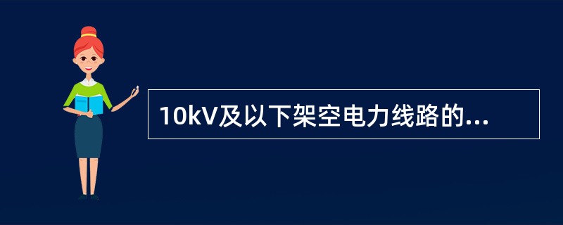 10kV及以下架空电力线路的导线紧好后，弧垂的误差不应超过设计弧垂的（）。