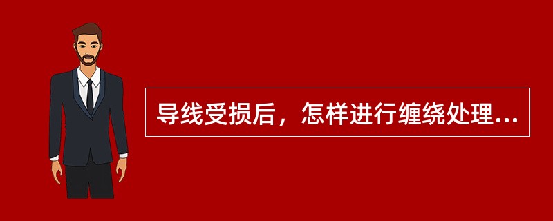 导线受损后，怎样进行缠绕处理（）。