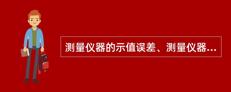 测量仪器的示值误差、测量仪器的最大允许误差和测量不确定度有何区别？