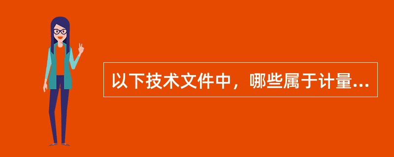 以下技术文件中，哪些属于计量技术法规（）。