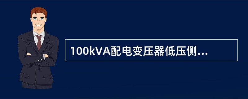 100kVA配电变压器低压侧中性点的工作接地电阻，一般不应大于（）。