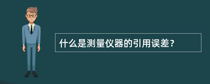 什么是测量仪器的引用误差？