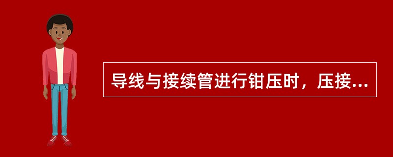 导线与接续管进行钳压时，压接后的接续管弯曲度不应大于管长的（），有明显弯曲时应校