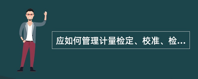 应如何管理计量检定、校准、检测的专用印章？