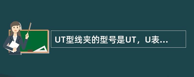 UT型线夹的型号是UT，U表示U形，T表示可调。其不同型号适用的范围是（）。