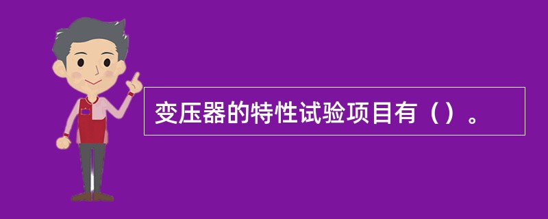 变压器的特性试验项目有（）。