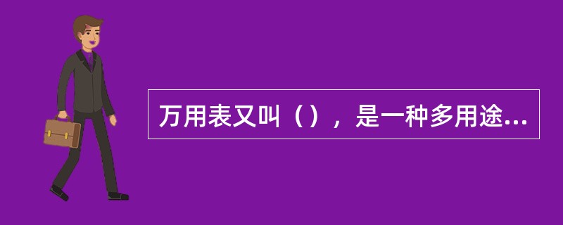 万用表又叫（），是一种多用途的（）电工测量仪表。