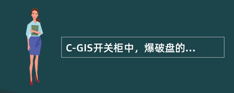 C-GIS开关柜中，爆破盘的作用是什么？