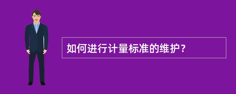 如何进行计量标准的维护？