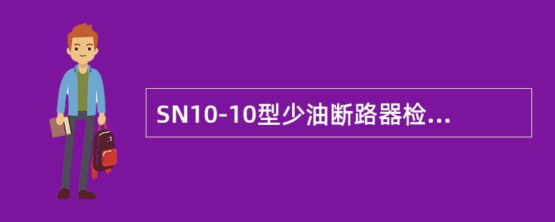 SN10-10型少油断路器检修时，三相不同期性要求不大于（）。