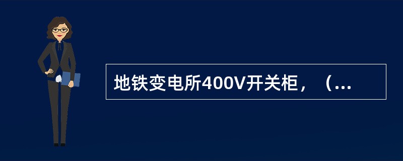 地铁变电所400V开关柜，（）互锁。