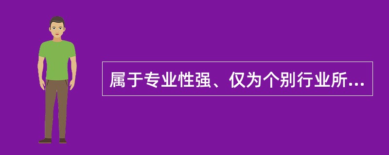 属于专业性强、仅为个别行业所需要，或工作条件特殊的计量基准，可以建立在有关部门或