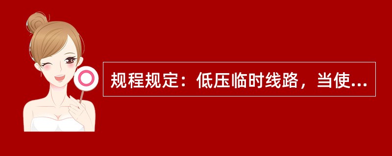 规程规定：低压临时线路，当使用裸线时，对地距离不得（）。