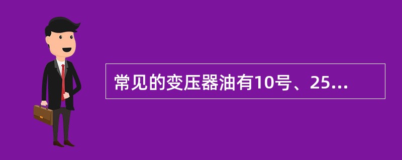 常见的变压器油有10号、25号、5号，其如何区别？