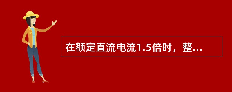 在额定直流电流1.5倍时，整流器同一桥臂中并联整流管稳态电流均衡度应大于（）。