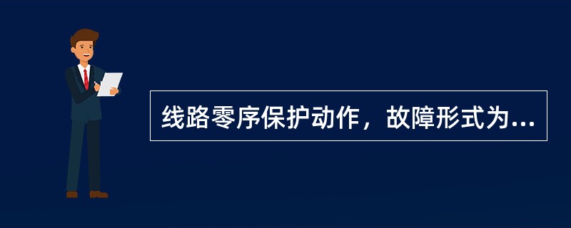 线路零序保护动作，故障形式为（）。