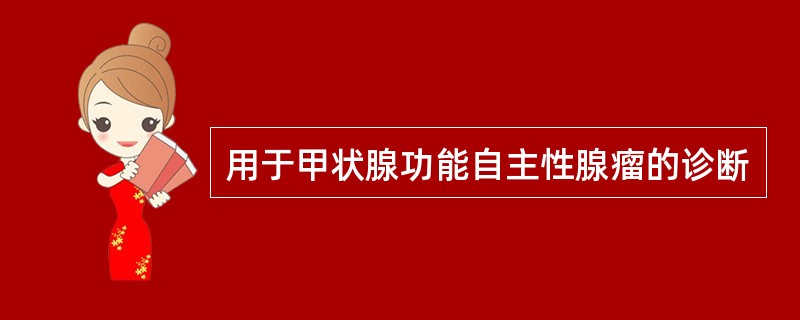 用于甲状腺功能自主性腺瘤的诊断