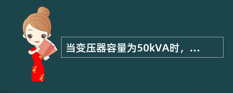 当变压器容量为50kVA时，其接地装置的电阻不允许超过（）Ω.