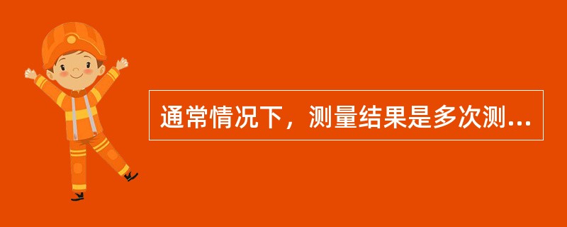 通常情况下，测量结果是多次测量的算术平均值及该算术平均值的（）