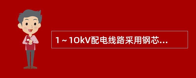 1～1OkV配电线路采用钢芯铝绞线时，最小截面在非居民区不得小于25mm2。（）