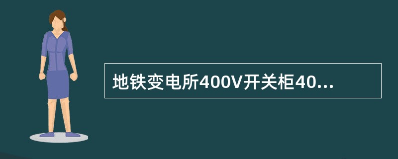 地铁变电所400V开关柜401进线失压时，401开关（）。