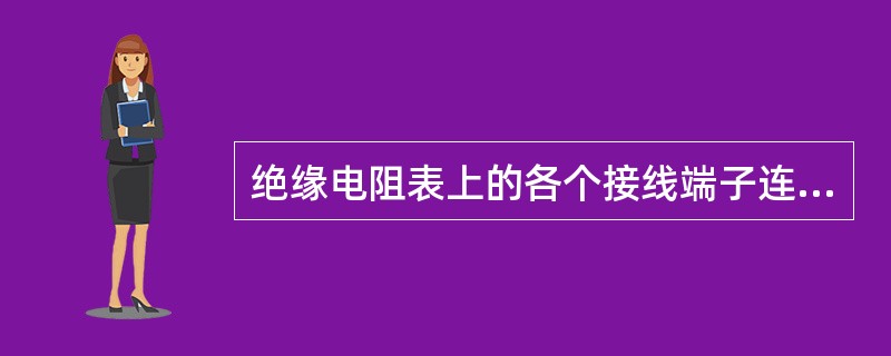 绝缘电阻表上的各个接线端子连接方法是（）。