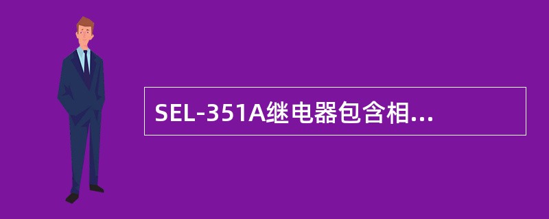 SEL-351A继电器包含相序、（）接地和中性点过电流元件。