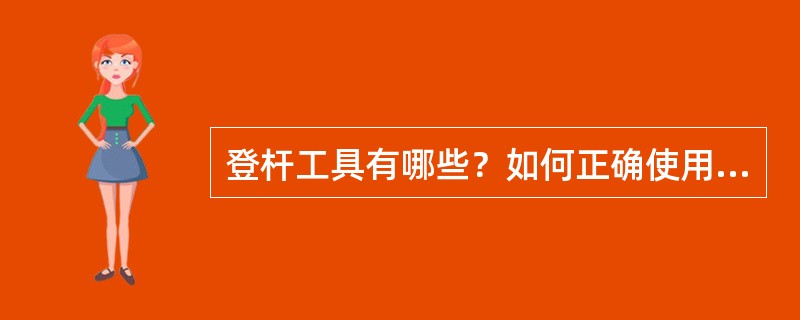 登杆工具有哪些？如何正确使用保管。