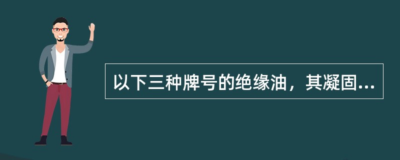 以下三种牌号的绝缘油，其凝固点最低的是（）