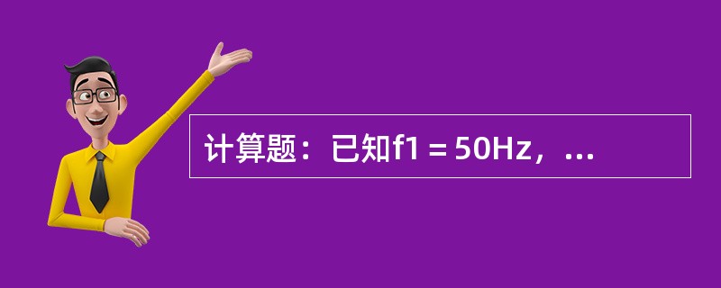 计算题：已知f1＝50Hz，f2＝1000Hz分别为两个正弦量的频率，分别求两个