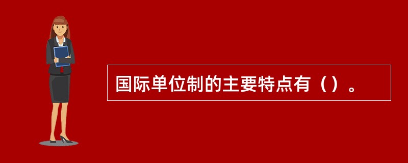 国际单位制的主要特点有（）。
