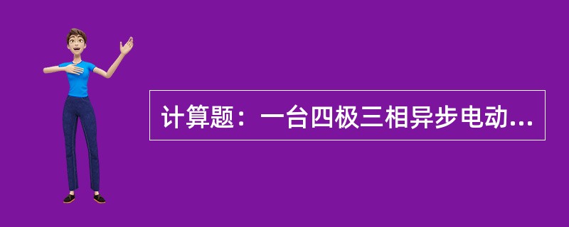 计算题：一台四极三相异步电动机，额定电压380V，额定电流15A，△接法，额定损