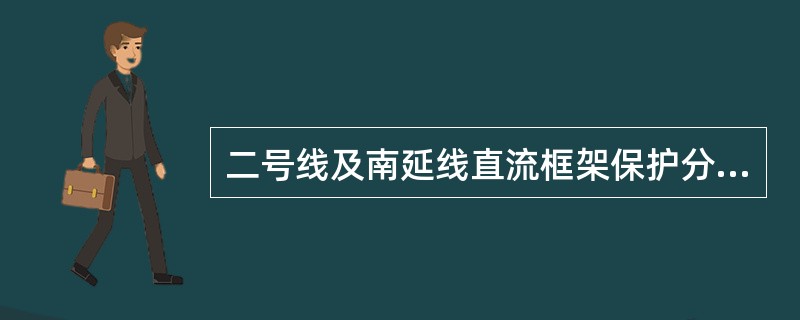 二号线及南延线直流框架保护分为电压型和（）保护和电流FP-2型保护。