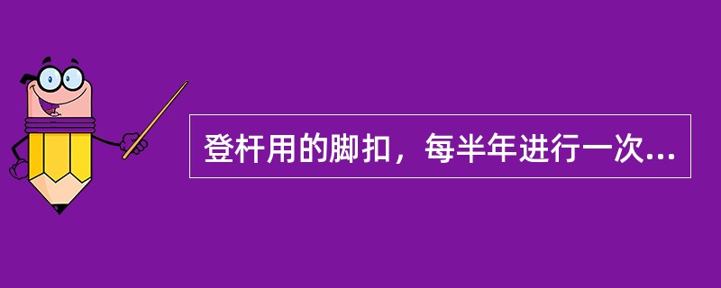 登杆用的脚扣，每半年进行一次试验，试验荷重为（），持续时间为（）。