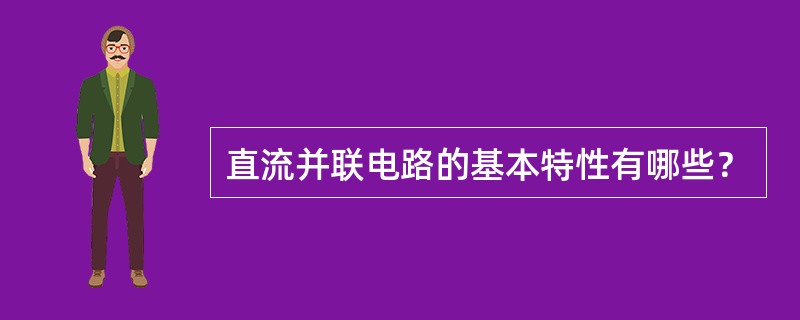 直流并联电路的基本特性有哪些？