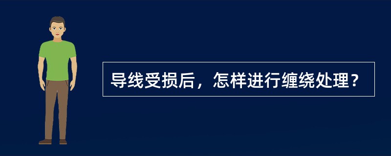 导线受损后，怎样进行缠绕处理？