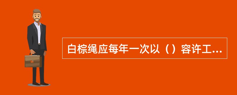 白棕绳应每年一次以（）容许工作荷重进行10分钟的静力试验，不应有断裂和显著的局部