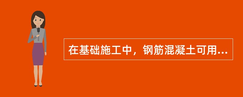 在基础施工中，钢筋混凝土可用海水来进行搅拌。（）